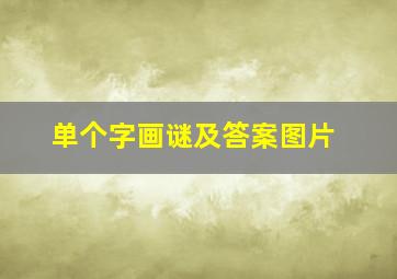 单个字画谜及答案图片