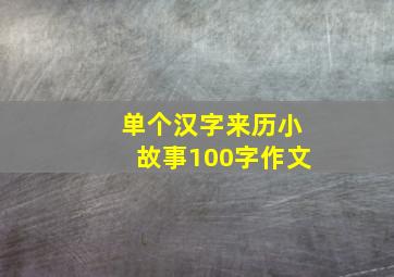 单个汉字来历小故事100字作文