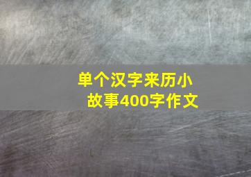 单个汉字来历小故事400字作文