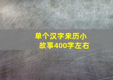 单个汉字来历小故事400字左右