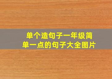 单个造句子一年级简单一点的句子大全图片