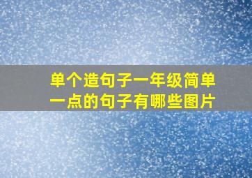 单个造句子一年级简单一点的句子有哪些图片