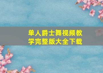 单人爵士舞视频教学完整版大全下载