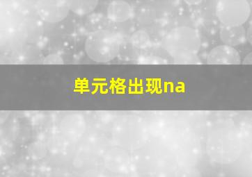 单元格出现na