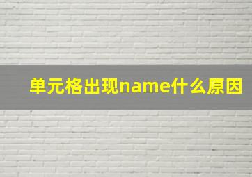 单元格出现name什么原因