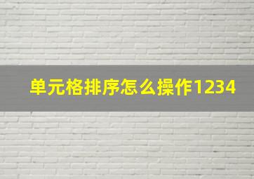 单元格排序怎么操作1234