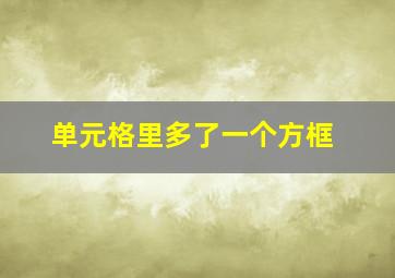 单元格里多了一个方框