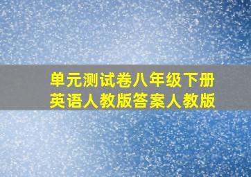 单元测试卷八年级下册英语人教版答案人教版