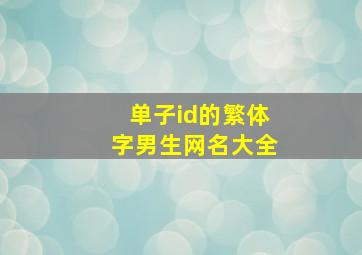 单子id的繁体字男生网名大全