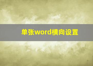 单张word横向设置