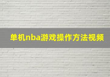 单机nba游戏操作方法视频