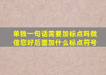 单独一句话需要加标点吗微信您好后面加什么标点符号