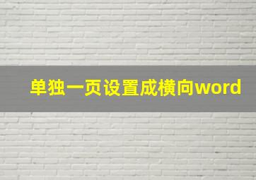 单独一页设置成横向word