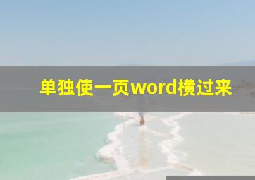 单独使一页word横过来