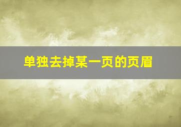 单独去掉某一页的页眉