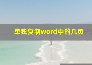 单独复制word中的几页