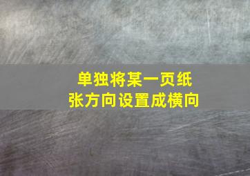 单独将某一页纸张方向设置成横向