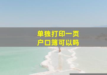 单独打印一页户口簿可以吗