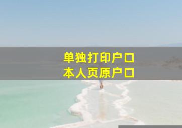 单独打印户口本人页原户口