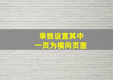 单独设置其中一页为横向页面