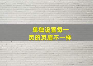 单独设置每一页的页眉不一样