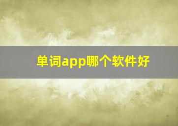 单词app哪个软件好