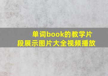 单词book的教学片段展示图片大全视频播放