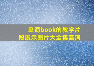 单词book的教学片段展示图片大全集高清