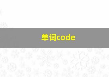 单词code