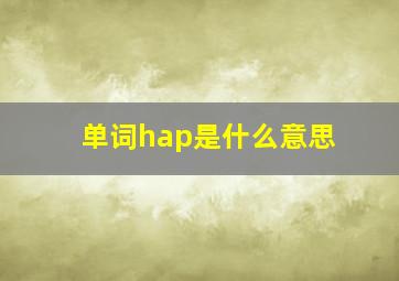 单词hap是什么意思