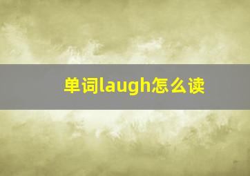 单词laugh怎么读