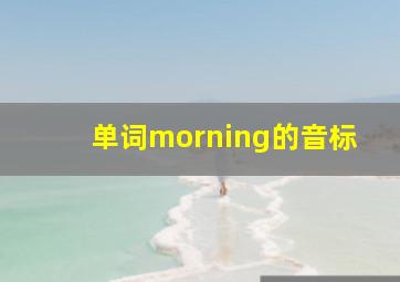 单词morning的音标