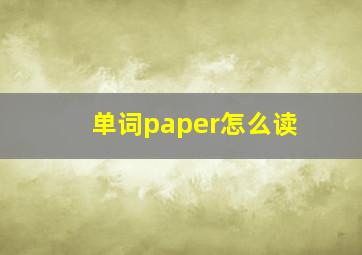 单词paper怎么读