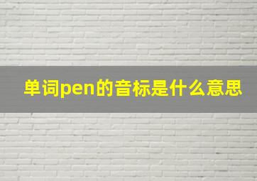 单词pen的音标是什么意思