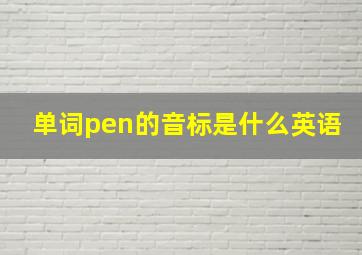 单词pen的音标是什么英语