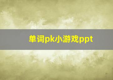 单词pk小游戏ppt