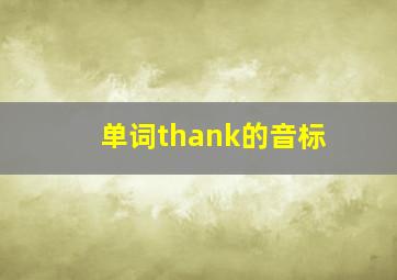 单词thank的音标