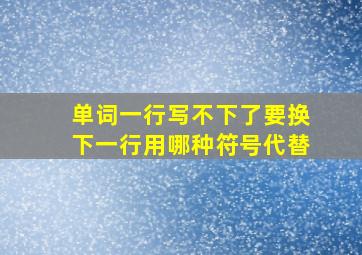 单词一行写不下了要换下一行用哪种符号代替