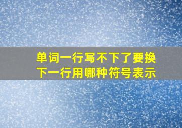 单词一行写不下了要换下一行用哪种符号表示