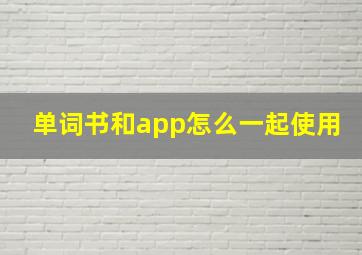 单词书和app怎么一起使用