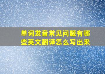 单词发音常见问题有哪些英文翻译怎么写出来