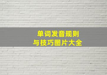 单词发音规则与技巧图片大全