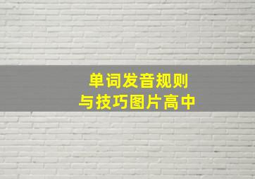 单词发音规则与技巧图片高中