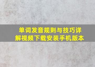 单词发音规则与技巧详解视频下载安装手机版本