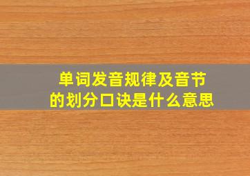 单词发音规律及音节的划分口诀是什么意思