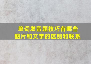 单词发音题技巧有哪些图片和文字的区别和联系