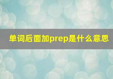 单词后面加prep是什么意思