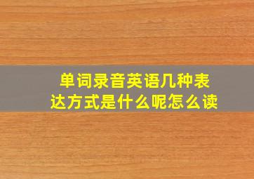 单词录音英语几种表达方式是什么呢怎么读