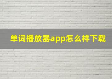 单词播放器app怎么样下载