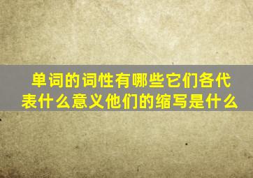 单词的词性有哪些它们各代表什么意义他们的缩写是什么